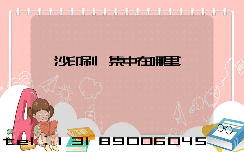 長沙印刷廠集中在哪里