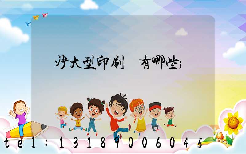 長沙大型印刷廠有哪些