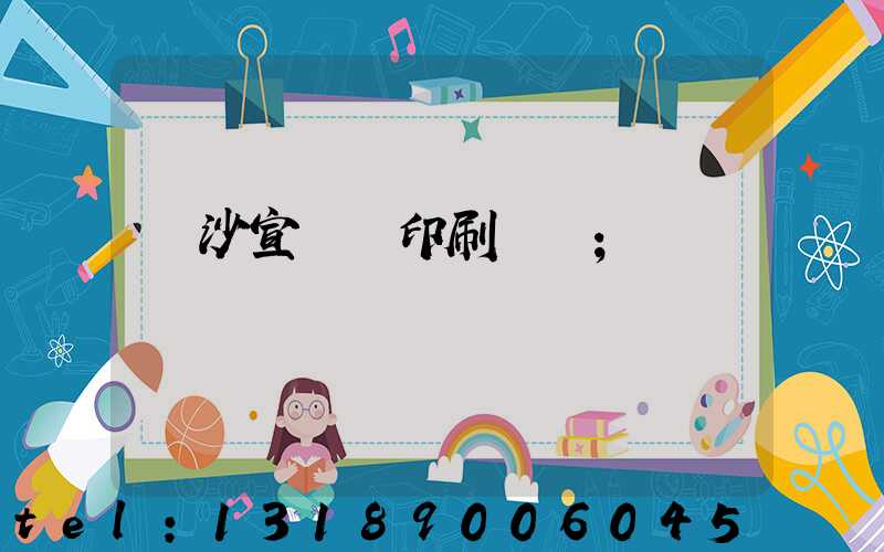 長沙宣傳冊印刷報價