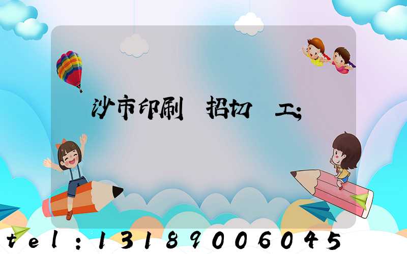 長沙市印刷廠招切紙工