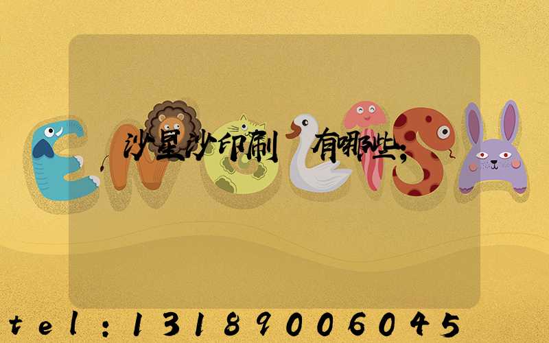 長沙星沙印刷廠有哪些