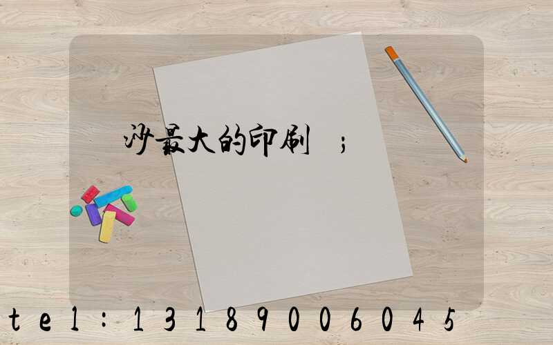 長沙最大的印刷廠