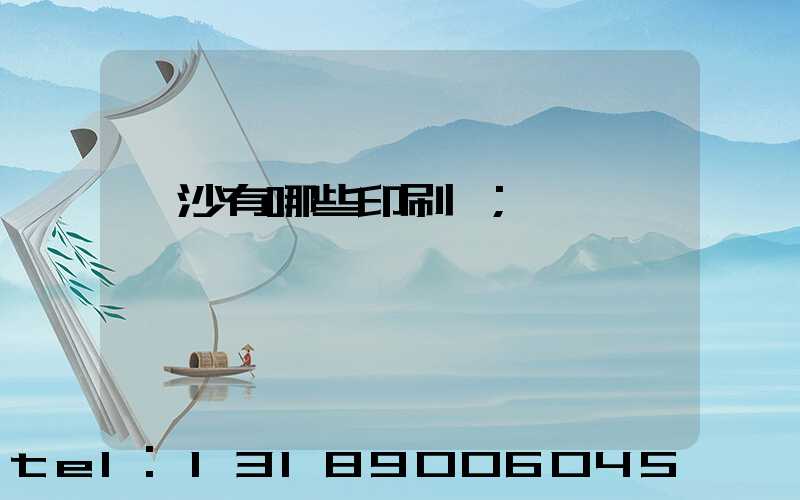 長沙有哪些印刷廠