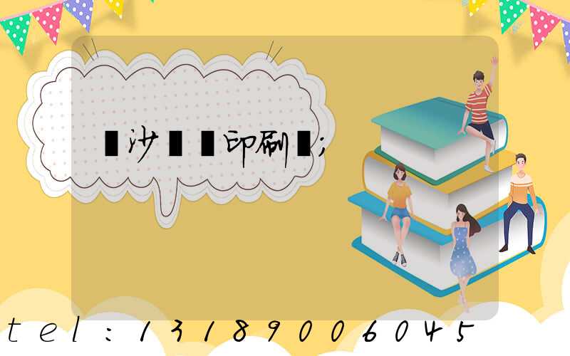 長沙豐華印刷廠