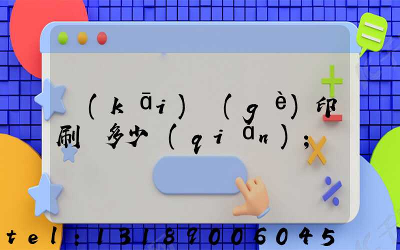 開(kāi)個(gè)印刷廠多少錢(qián)