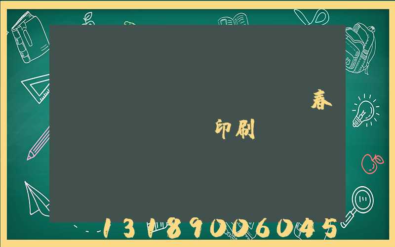 開(kāi)個(gè)春聯(lián)印刷廠賺錢(qián)嗎