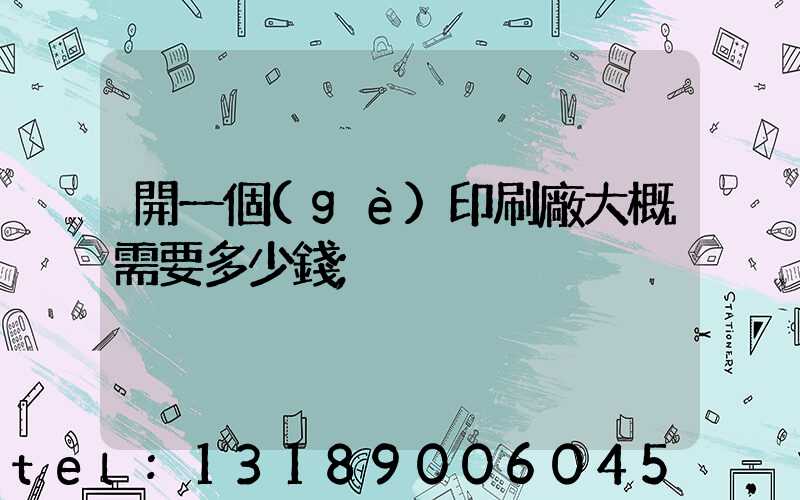 開一個(gè)印刷廠大概需要多少錢
