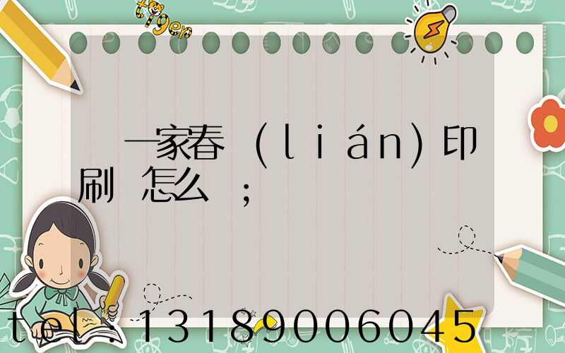 開一家春聯(lián)印刷廠怎么樣