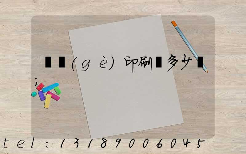 開個(gè)印刷廠多少錢