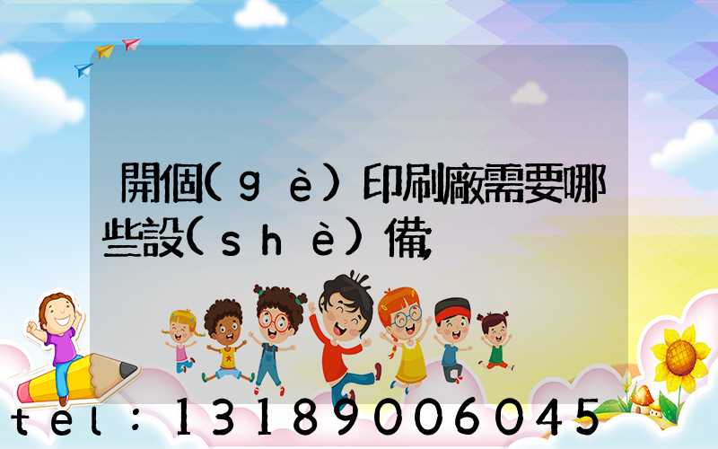 開個(gè)印刷廠需要哪些設(shè)備
