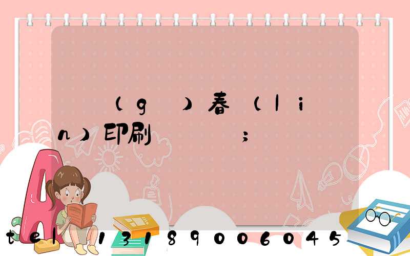 開個(gè)春聯(lián)印刷廠賺錢嗎