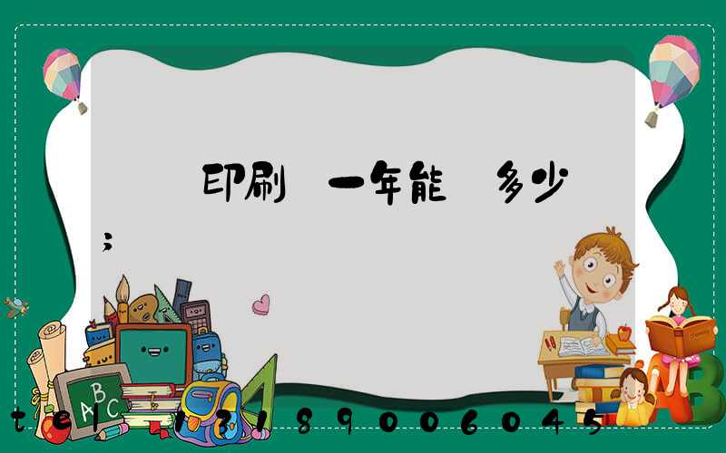 開個印刷廠一年能掙多少錢