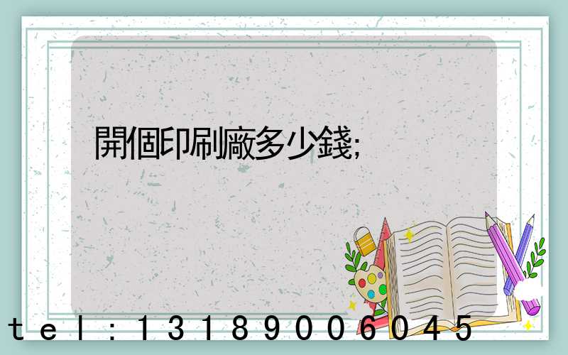 開個印刷廠多少錢