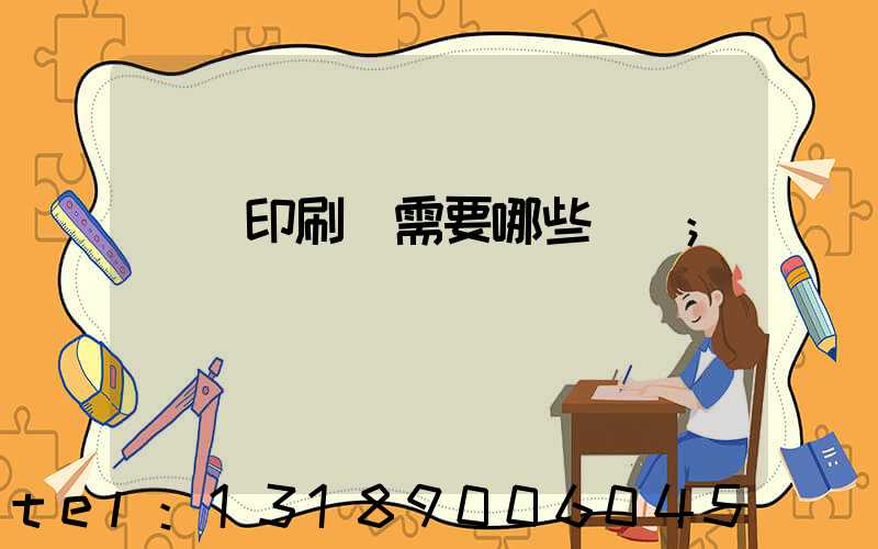 開個印刷廠需要哪些設備