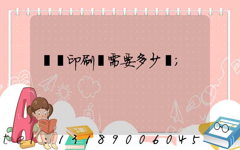 開個印刷廠需要多少錢