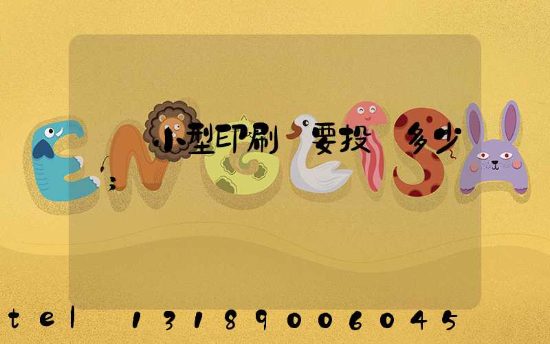 開個小型印刷廠要投資多少錢