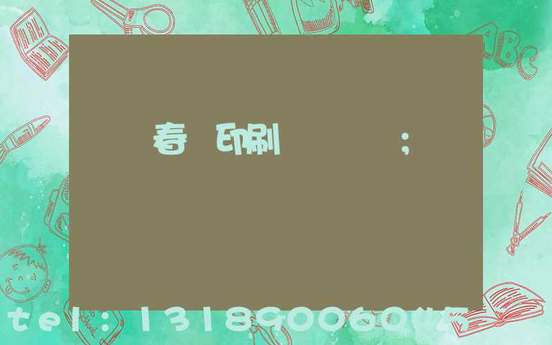 開個春聯印刷廠賺錢嗎