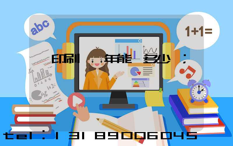 開印刷廠一年能賺多少錢