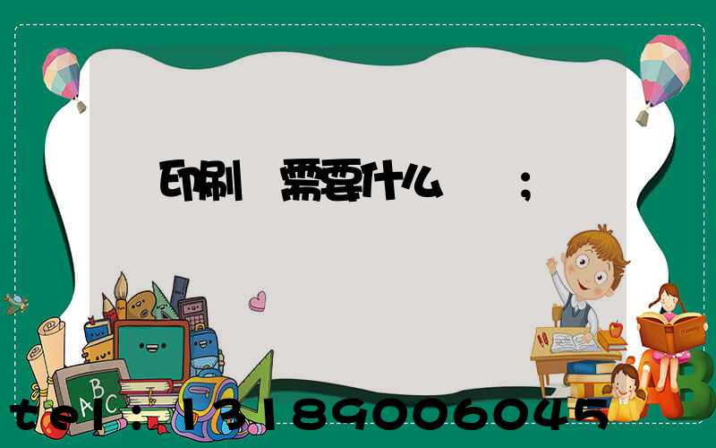 開印刷廠需要什么設備