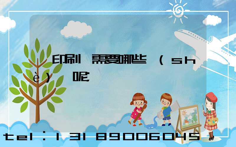 開印刷廠需要哪些設(shè)備呢