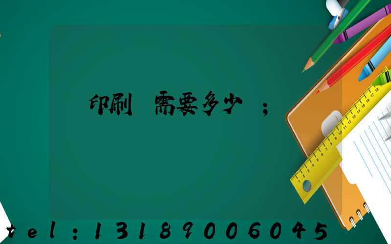 開印刷廠需要多少錢