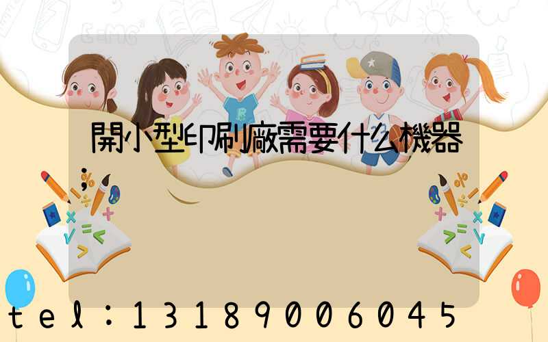 開小型印刷廠需要什么機器