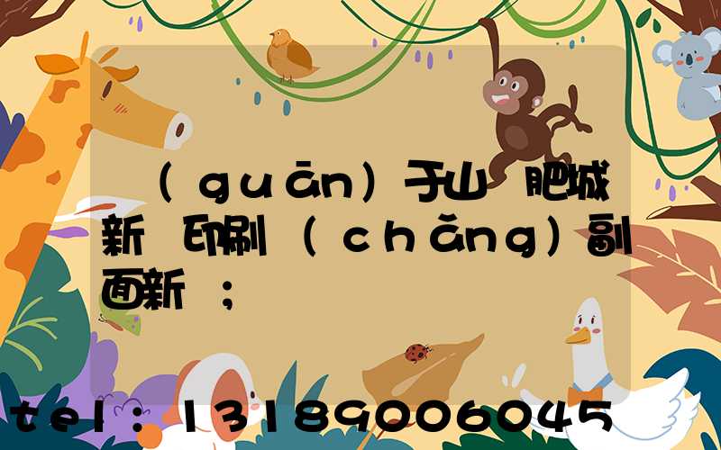 關(guān)于山東肥城新華印刷廠(chǎng)副面新聞