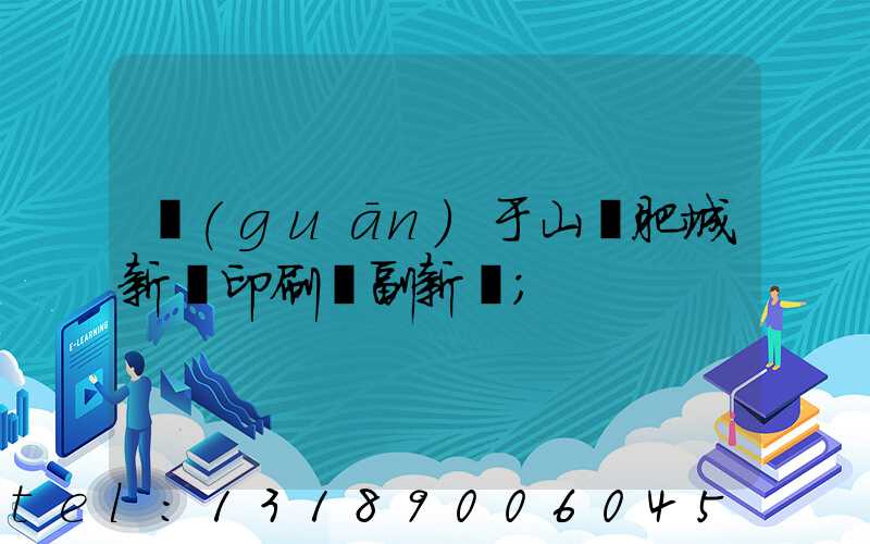 關(guān)于山東肥城新華印刷廠副新聞