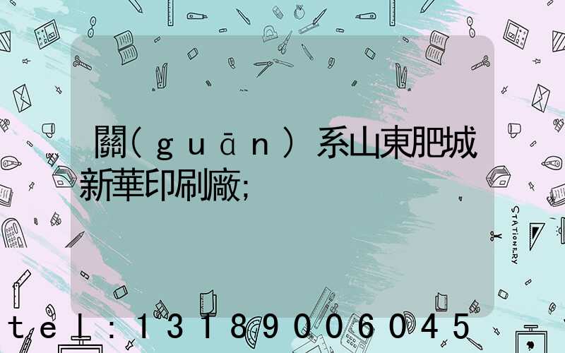 關(guān)系山東肥城新華印刷廠