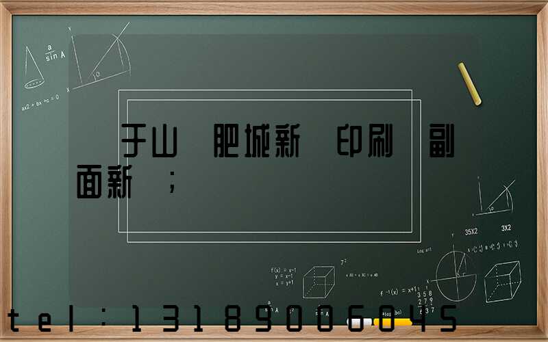 關于山東肥城新華印刷廠副面新聞
