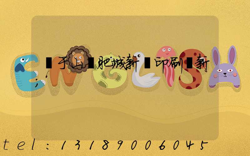 關于山東肥城新華印刷廠新