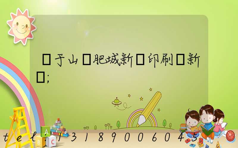 關于山東肥城新華印刷廠新聞