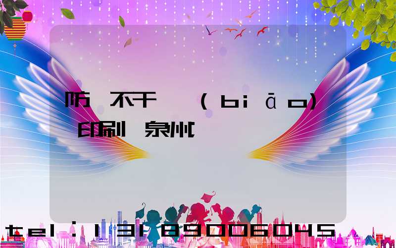 防偽不干膠標(biāo)簽印刷廠泉州