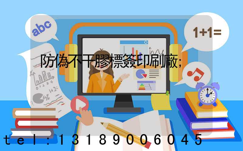 防偽不干膠標簽印刷廠