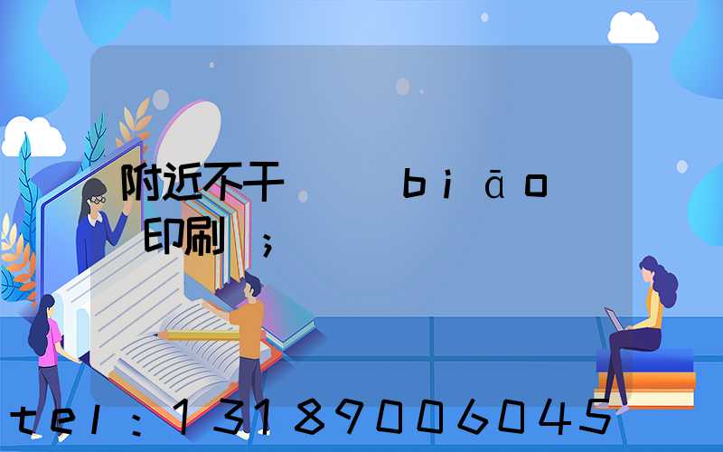 附近不干膠標(biāo)簽印刷廠