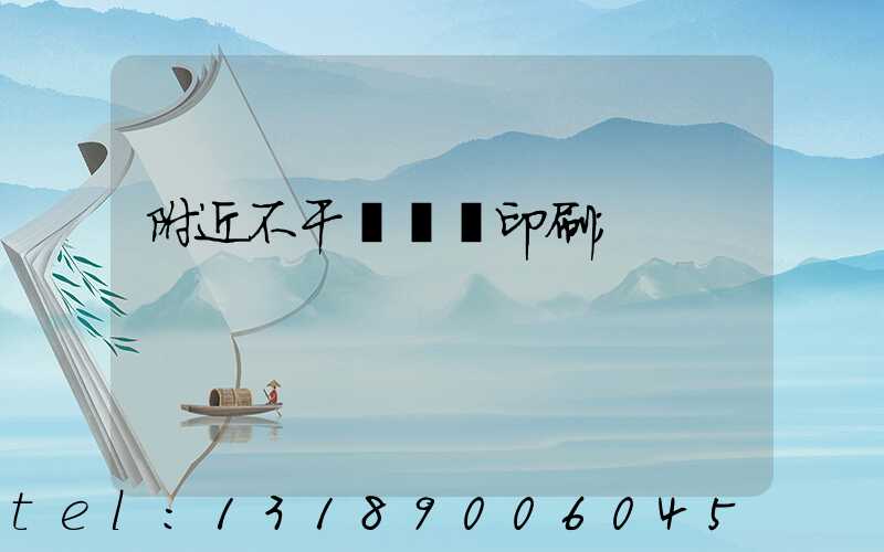 附近不干膠標簽印刷