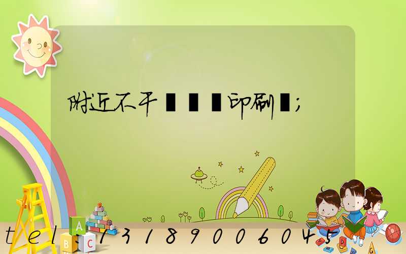 附近不干膠標簽印刷廠