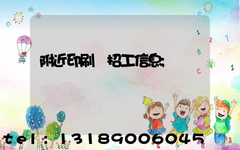 附近印刷廠招工信息