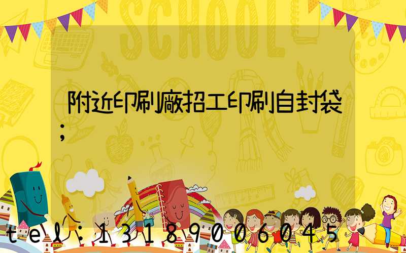 附近印刷廠招工印刷自封袋