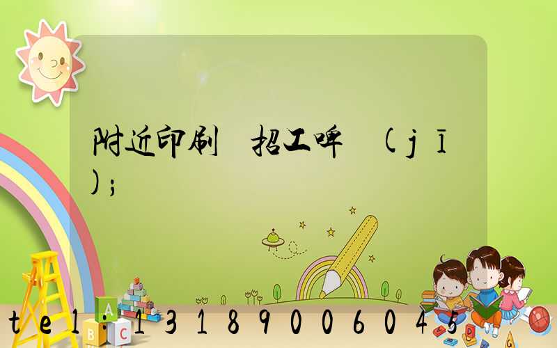 附近印刷廠招工啤機(jī)