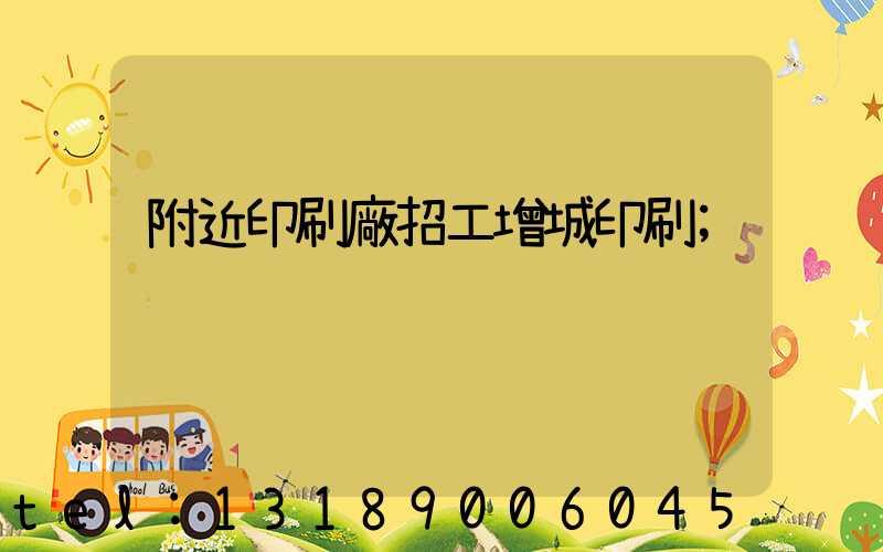 附近印刷廠招工增城印刷