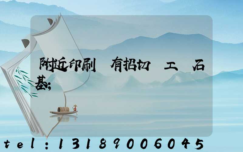 附近印刷廠有招切紙工嗎石基
