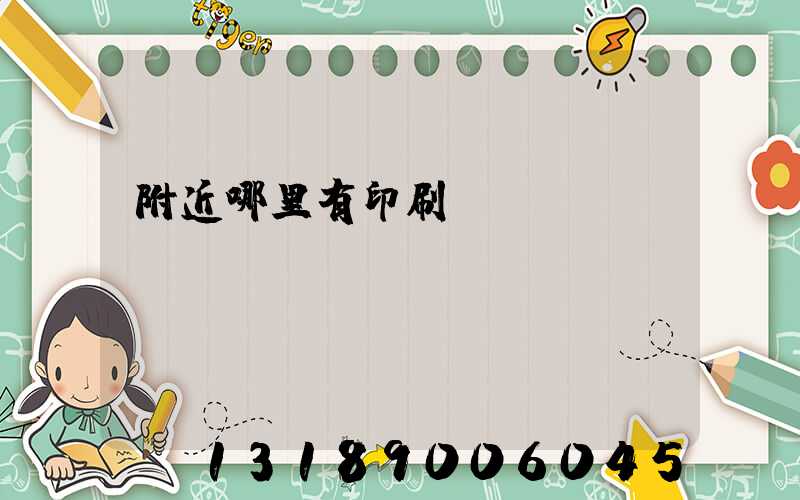 附近哪里有印刷廠