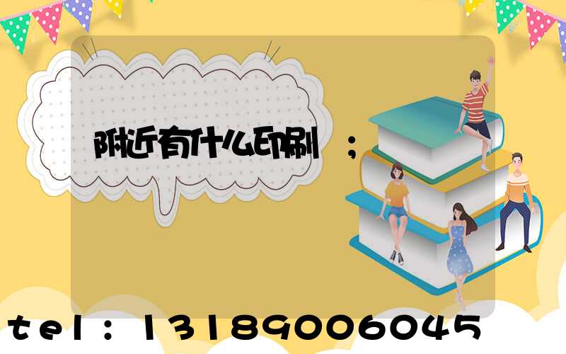 附近有什么印刷廠