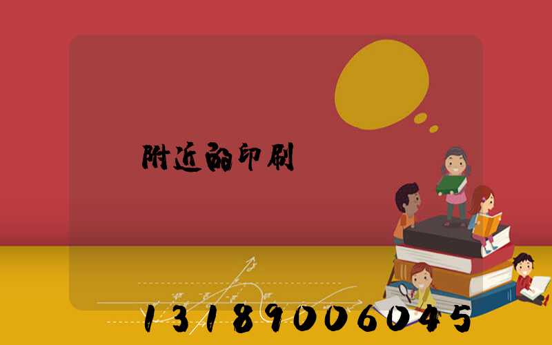 附近的印刷廠