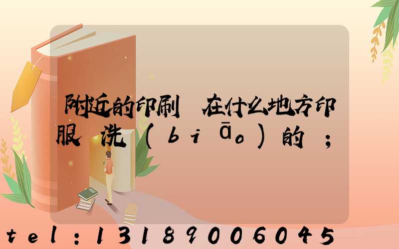 附近的印刷廠在什么地方印服裝洗標(biāo)的嗎