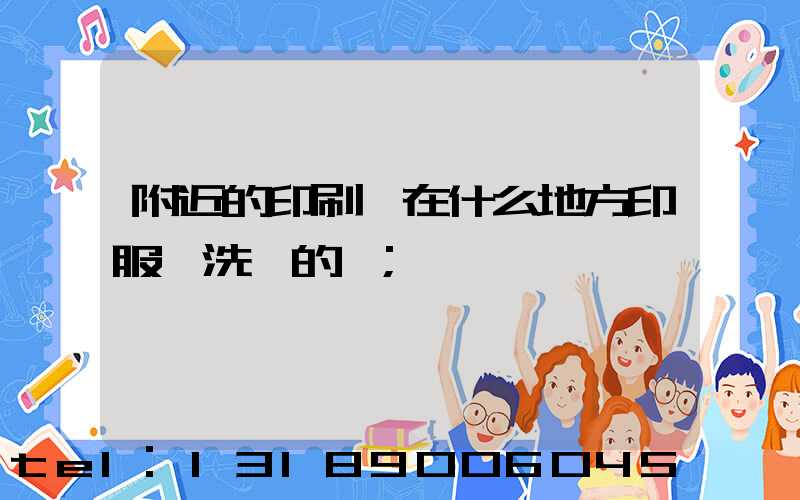附近的印刷廠在什么地方印服裝洗標的嗎