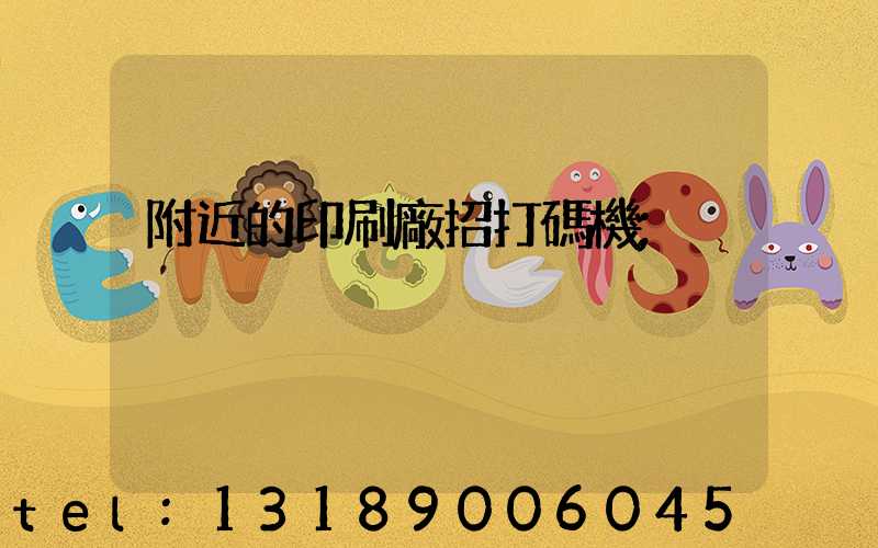 附近的印刷廠招打碼機