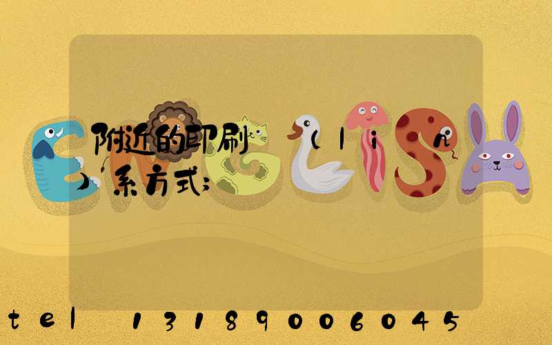 附近的印刷廠聯(lián)系方式