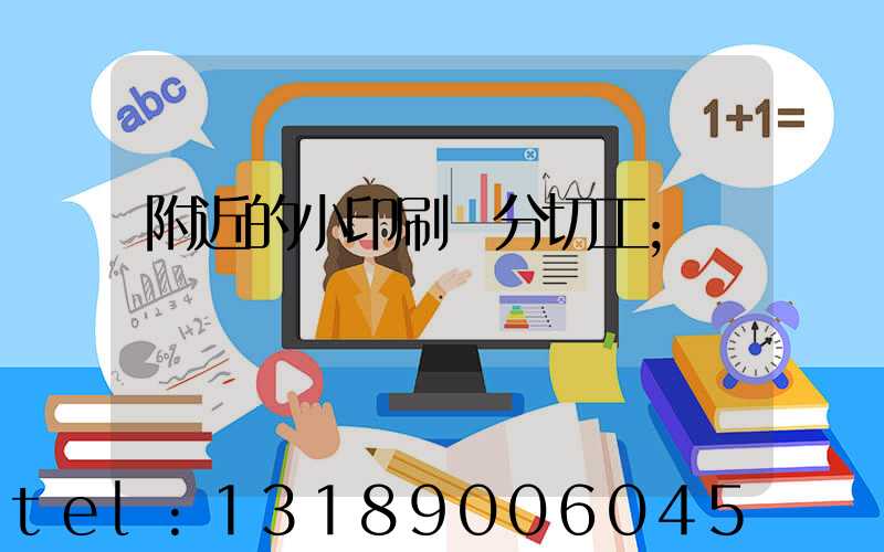 附近的小印刷廠分切工